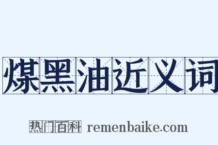 煤黑油近义词是什么意思的图片